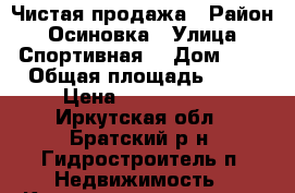 Чистая продажа › Район ­ Осиновка › Улица ­ Спортивная  › Дом ­ 6 › Общая площадь ­ 52 › Цена ­ 1 250 000 - Иркутская обл., Братский р-н, Гидростроитель п. Недвижимость » Квартиры продажа   . Иркутская обл.